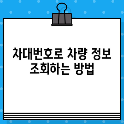 차량 추적의 비밀 열쇠| 차대번호 활용 가이드 | 차량 추적, 차량 정보, 차량 조회