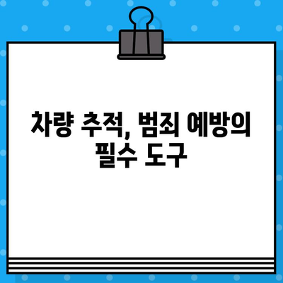 차량 추적의 비밀 열쇠| 차대번호 활용 가이드 | 차량 추적, 차량 정보, 차량 조회