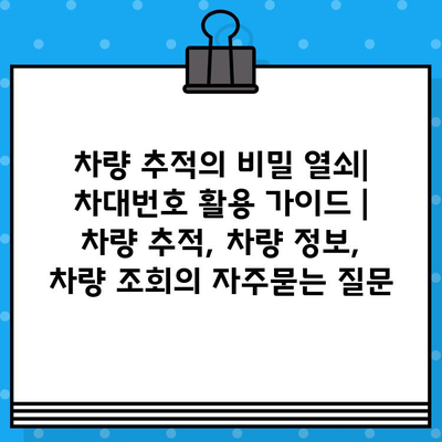 차량 추적의 비밀 열쇠| 차대번호 활용 가이드 | 차량 추적, 차량 정보, 차량 조회