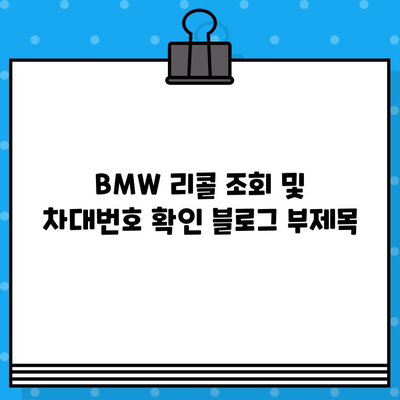 BMW 리콜 조회 및 차대번호 확인| 간편 가이드 | 리콜 정보, 차량 정보, 안전 점검