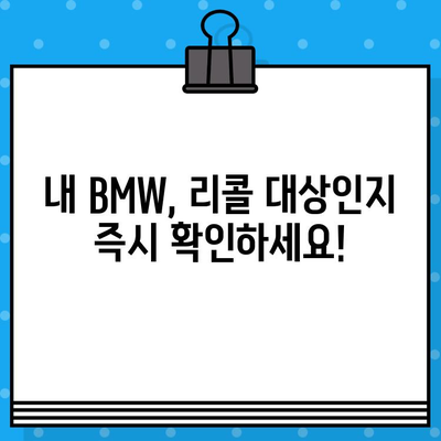 BMW 리콜 조회 및 차대번호 확인| 간편 가이드 | 리콜 정보, 차량 정보, 안전 점검