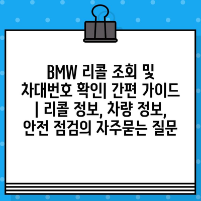 BMW 리콜 조회 및 차대번호 확인| 간편 가이드 | 리콜 정보, 차량 정보, 안전 점검