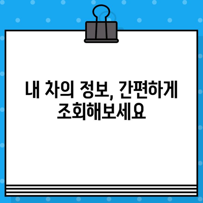 차량 번호, 차대번호로 쉽게 찾기 | 자동차 정보 조회, 차량 번호 확인, 차대번호 활용