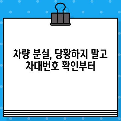 자동차 분실 후 차대번호 처리| 내 차 찾기 위한 5단계 가이드 | 차량 도난, 분실 신고, 보험 처리, 경찰 신고