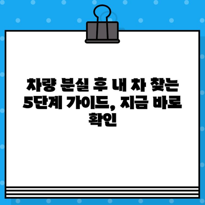 자동차 분실 후 차대번호 처리| 내 차 찾기 위한 5단계 가이드 | 차량 도난, 분실 신고, 보험 처리, 경찰 신고