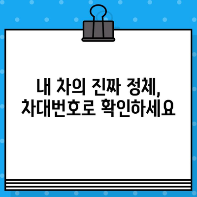 차대번호 조작의 위험성, 이제는 알아야 합니다 | 자동차, 사고, 범죄, 안전