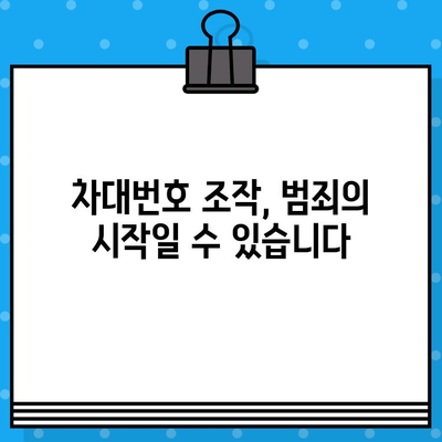 차대번호 조작의 위험성, 이제는 알아야 합니다 | 자동차, 사고, 범죄, 안전