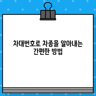 차량 정보 한눈에 파악! 차대번호로 차종 확인하는 방법 & 위치 가이드 | 자동차 정보, 차량 조회, 차대번호