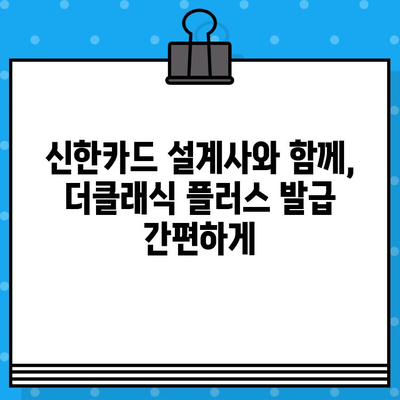 신한카드 설계사 더클래식 플러스 발급, 빠르게 완료하는 핵심 가이드 | 신한카드, 더클래식 플러스, 발급, 신속, 가이드