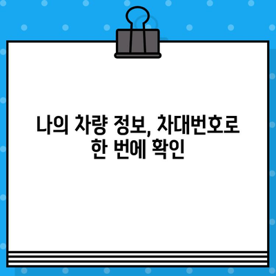 차량 정보 한눈에 파악! 차대번호로 차종 확인하는 방법 & 위치 가이드 | 자동차 정보, 차량 조회, 차대번호