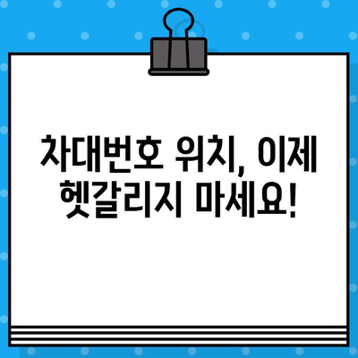 차량 정보 한눈에 파악! 차대번호로 차종 확인하는 방법 & 위치 가이드 | 자동차 정보, 차량 조회, 차대번호