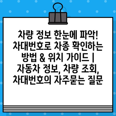 차량 정보 한눈에 파악! 차대번호로 차종 확인하는 방법 & 위치 가이드 | 자동차 정보, 차량 조회, 차대번호