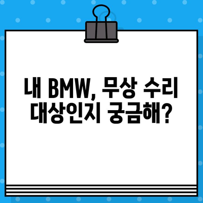 BMW 차량 무상 수리 대상 확인| 차대번호로 간편하게 확인하세요! | BMW, 무상 수리, 차대번호 조회, 리콜 정보