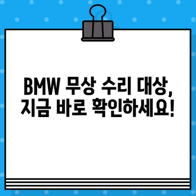 BMW 차량 무상 수리 대상 확인| 차대번호로 간편하게 확인하세요! | BMW, 무상 수리, 차대번호 조회, 리콜 정보