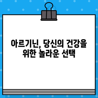 고함량 아르기닌의 놀라운 효능과 안전한 복용 가이드 | 아르기닌 효능, 아르기닌 부작용, 아르기닌 복용법