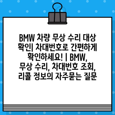 BMW 차량 무상 수리 대상 확인| 차대번호로 간편하게 확인하세요! | BMW, 무상 수리, 차대번호 조회, 리콜 정보