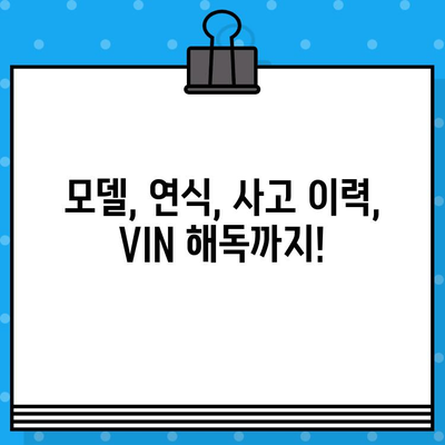 VIN 번호로 BMW, 벤츠, 현대, 기아 차량 정보 분석하기| 모델, 연식, 사고 이력 확인 | 자동차 정보, VIN 해독, 차량 조회