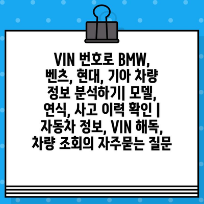 VIN 번호로 BMW, 벤츠, 현대, 기아 차량 정보 분석하기| 모델, 연식, 사고 이력 확인 | 자동차 정보, VIN 해독, 차량 조회