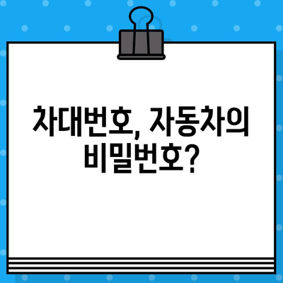 차량 내 숨겨진 암호, 차대번호로 위치 추적 가능할까? | 차량 위치 추적, 차대번호 정보, 보안 팁