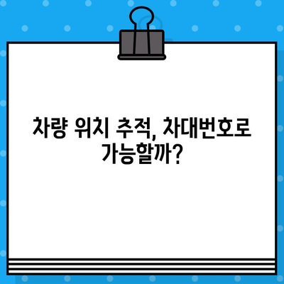 차량 내 숨겨진 암호, 차대번호로 위치 추적 가능할까? | 차량 위치 추적, 차대번호 정보, 보안 팁