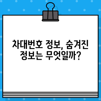 차량 내 숨겨진 암호, 차대번호로 위치 추적 가능할까? | 차량 위치 추적, 차대번호 정보, 보안 팁