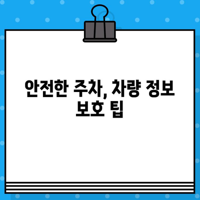 차량 내 숨겨진 암호, 차대번호로 위치 추적 가능할까? | 차량 위치 추적, 차대번호 정보, 보안 팁