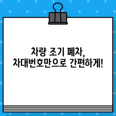 차량 조기 폐차, 차대번호로 간편하게! | 폐차 절차, 서류, 지원 대상, 비용