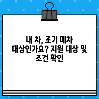 차량 조기 폐차, 차대번호로 간편하게! | 폐차 절차, 서류, 지원 대상, 비용