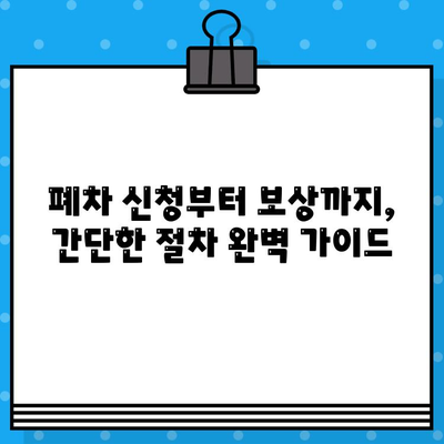 차량 조기 폐차, 차대번호로 간편하게! | 폐차 절차, 서류, 지원 대상, 비용