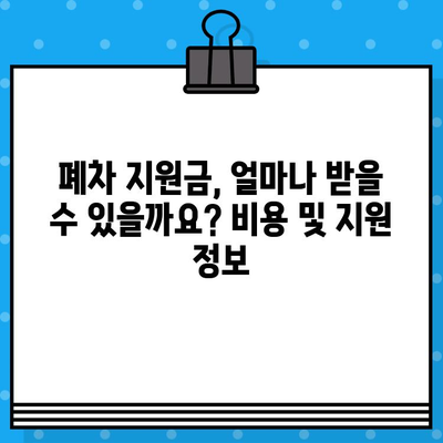 차량 조기 폐차, 차대번호로 간편하게! | 폐차 절차, 서류, 지원 대상, 비용