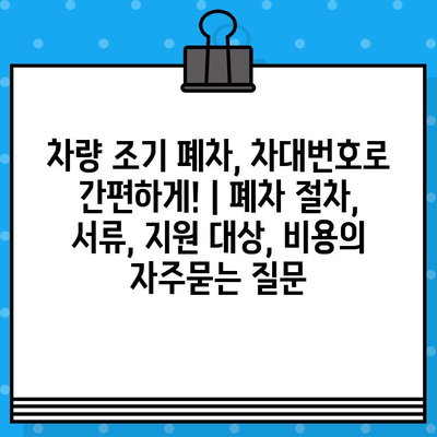 차량 조기 폐차, 차대번호로 간편하게! | 폐차 절차, 서류, 지원 대상, 비용