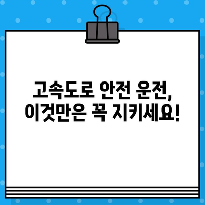 고속도로 안전 운전 가이드| 사고 예방과 대처법 | 교통 안전, 안전 운전, 사고 대처