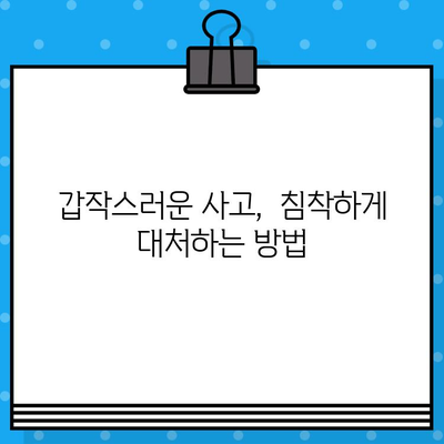 고속도로 안전 운전 가이드| 사고 예방과 대처법 | 교통 안전, 안전 운전, 사고 대처