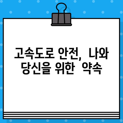 고속도로 안전 운전 가이드| 사고 예방과 대처법 | 교통 안전, 안전 운전, 사고 대처