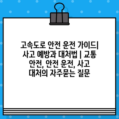 고속도로 안전 운전 가이드| 사고 예방과 대처법 | 교통 안전, 안전 운전, 사고 대처