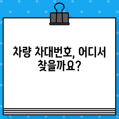 차량 차대번호 찾는 방법| 5분 안에 완벽 가이드 | 자동차, 차량 정보, 위치 확인