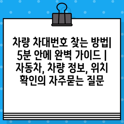 차량 차대번호 찾는 방법| 5분 안에 완벽 가이드 | 자동차, 차량 정보, 위치 확인