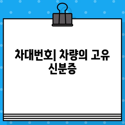 차량의 비밀번호, 차대번호| 의미와 확인 방법 완벽 가이드 | 자동차, 차량 정보, VIN