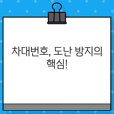 차량 도난 방지, 차대번호로 지키세요! | 강력한 보호 장치와 주의 방법