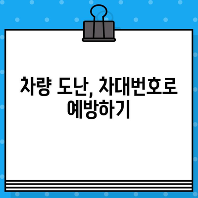 차량 도난 방지, 차대번호로 지키세요! | 강력한 보호 장치와 주의 방법