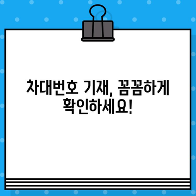 차량 도난 방지, 차대번호로 지키세요! | 강력한 보호 장치와 주의 방법