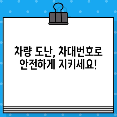 차량 도난 방지, 차대번호로 지키세요! | 강력한 보호 장치와 주의 방법