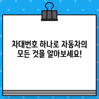 차대번호로 알 수 있는 모든 것 | 핵심 정보 완벽 가이드 | 차대번호 해독, 자동차 정보, 차량 조회