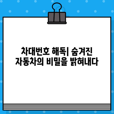 차대번호로 알 수 있는 모든 것 | 핵심 정보 완벽 가이드 | 차대번호 해독, 자동차 정보, 차량 조회