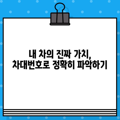 차대번호로 알 수 있는 모든 것 | 핵심 정보 완벽 가이드 | 차대번호 해독, 자동차 정보, 차량 조회