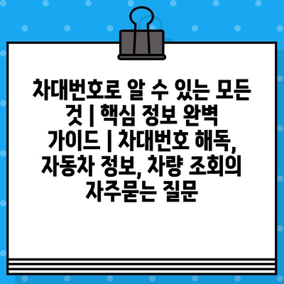 차대번호로 알 수 있는 모든 것 | 핵심 정보 완벽 가이드 | 차대번호 해독, 자동차 정보, 차량 조회