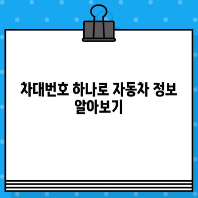 차대번호로 자동차 정보 한눈에 확인하는 방법 | 자동차 정보 조회, 차량 정보 확인, 차대번호 조회