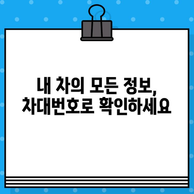 차대번호로 자동차 정보 한눈에 확인하는 방법 | 자동차 정보 조회, 차량 정보 확인, 차대번호 조회