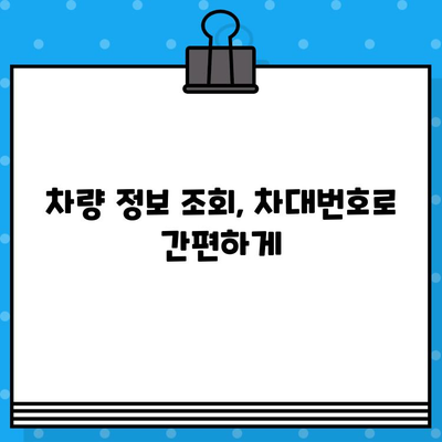 차대번호로 자동차 정보 한눈에 확인하는 방법 | 자동차 정보 조회, 차량 정보 확인, 차대번호 조회