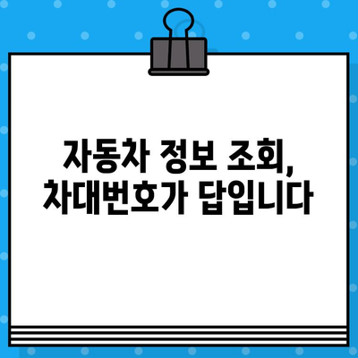 차대번호로 자동차 정보 한눈에 확인하는 방법 | 자동차 정보 조회, 차량 정보 확인, 차대번호 조회